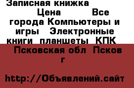 Записная книжка Sharp PB-EE1 › Цена ­ 500 - Все города Компьютеры и игры » Электронные книги, планшеты, КПК   . Псковская обл.,Псков г.